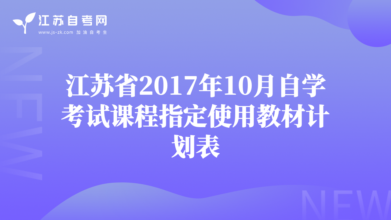 江苏省2017年10月自学考试课程指定使用教材计划表
