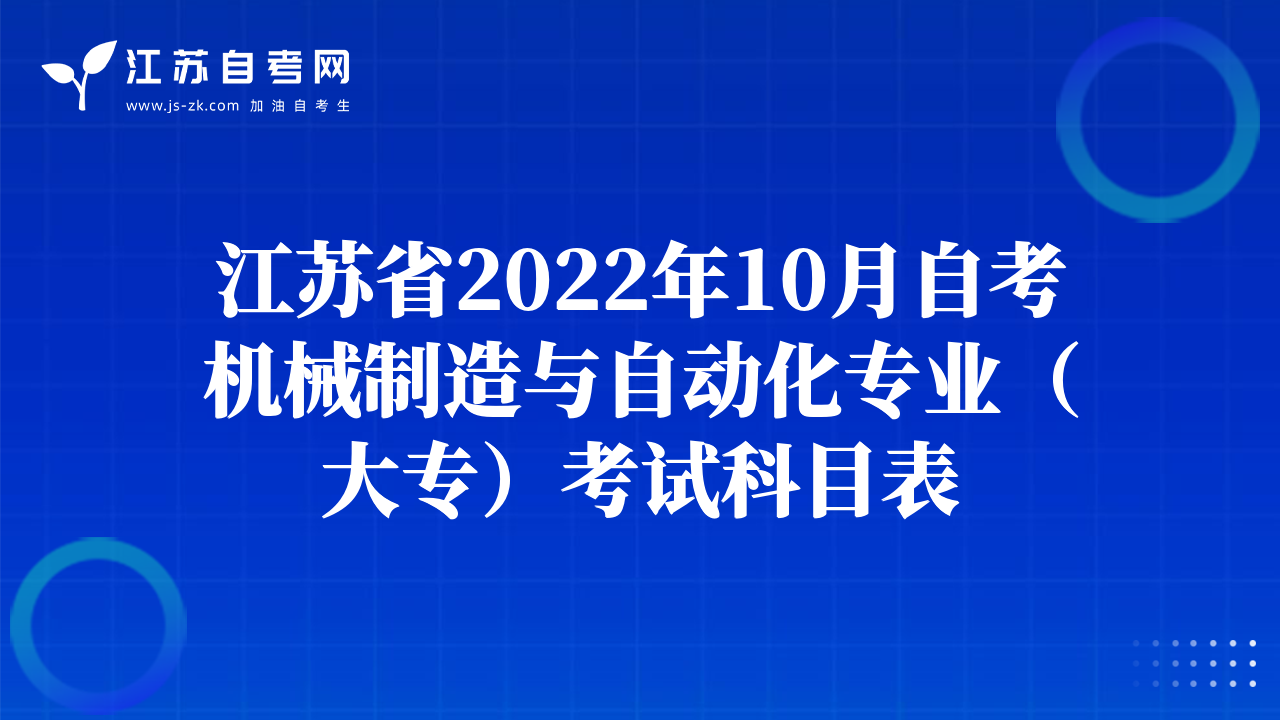 江苏省2022年10月自考机械制造与自动化专业（大专）考试科目表