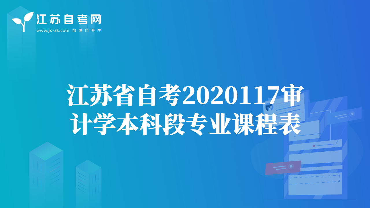江苏省自考2020117审计学本科段专业课程表