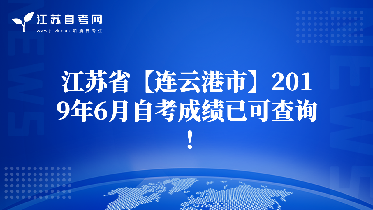 江苏省【连云港市】2019年6月自考成绩已可查询！