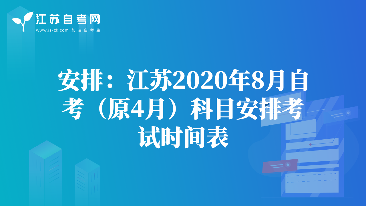 安排：江苏2020年8月自考（原4月）科目安排考试时间表