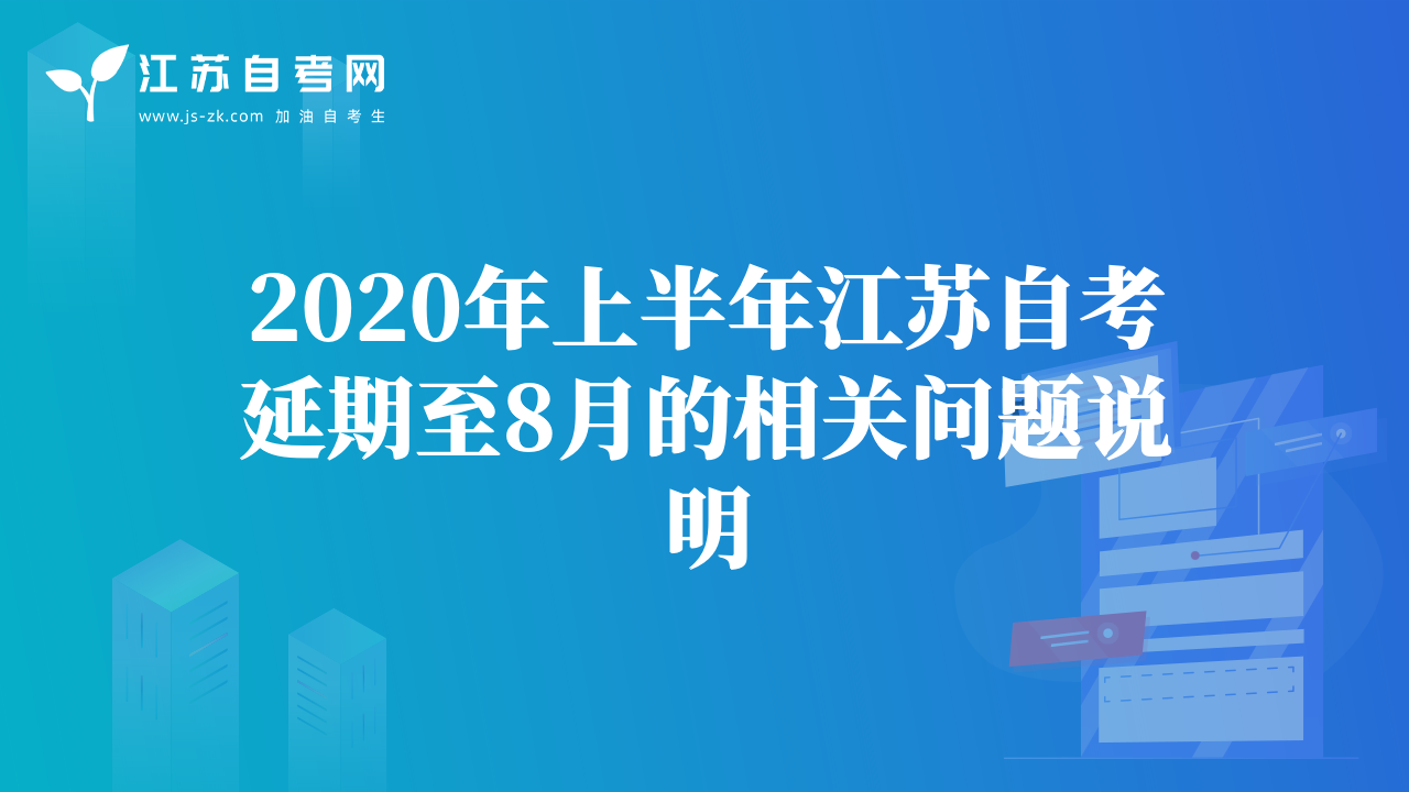 2020年上半年江苏自考延期至8月的相关问题说明