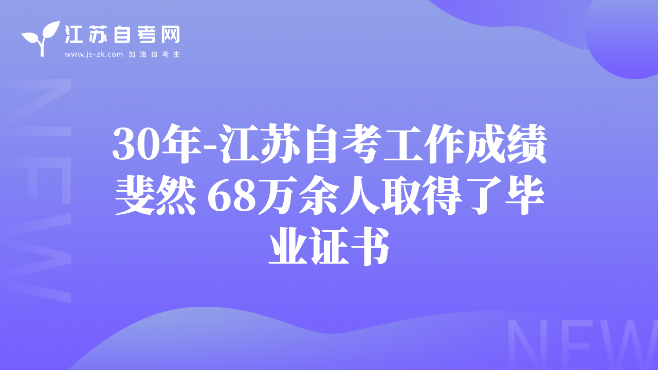 30年-江苏自考工作成绩斐然 68万余人取得了毕业证书