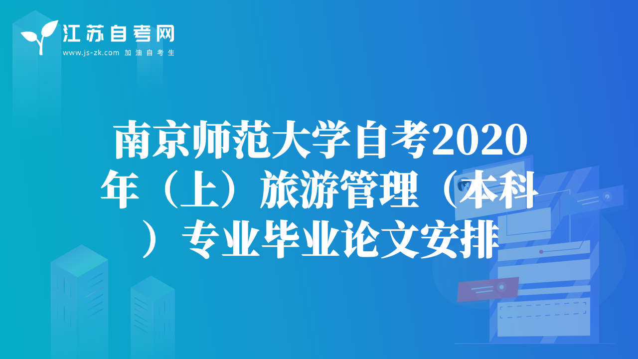 南京师范大学自考2020年（上）旅游管理（本科）专业毕业论文安排