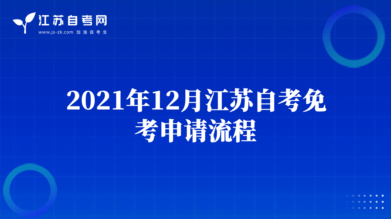 2021年12月江苏自考免考申请流程