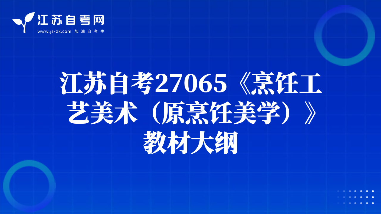 江苏自考27065《烹饪工艺美术（原烹饪美学）》教材大纲