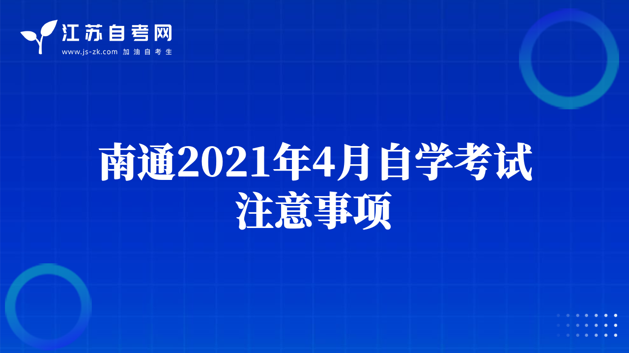 南通2021年4月自学考试注意事项