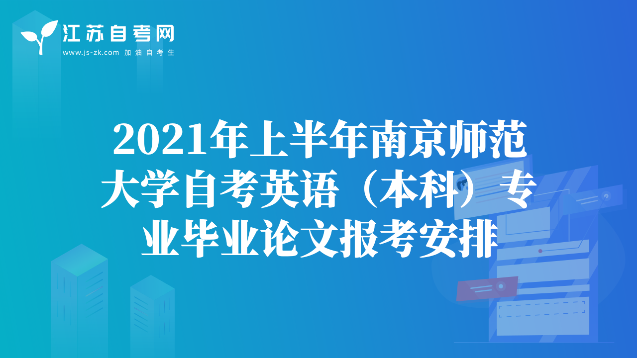 2021年上半年南京师范大学自考英语（本科）专业毕业论文报考安排