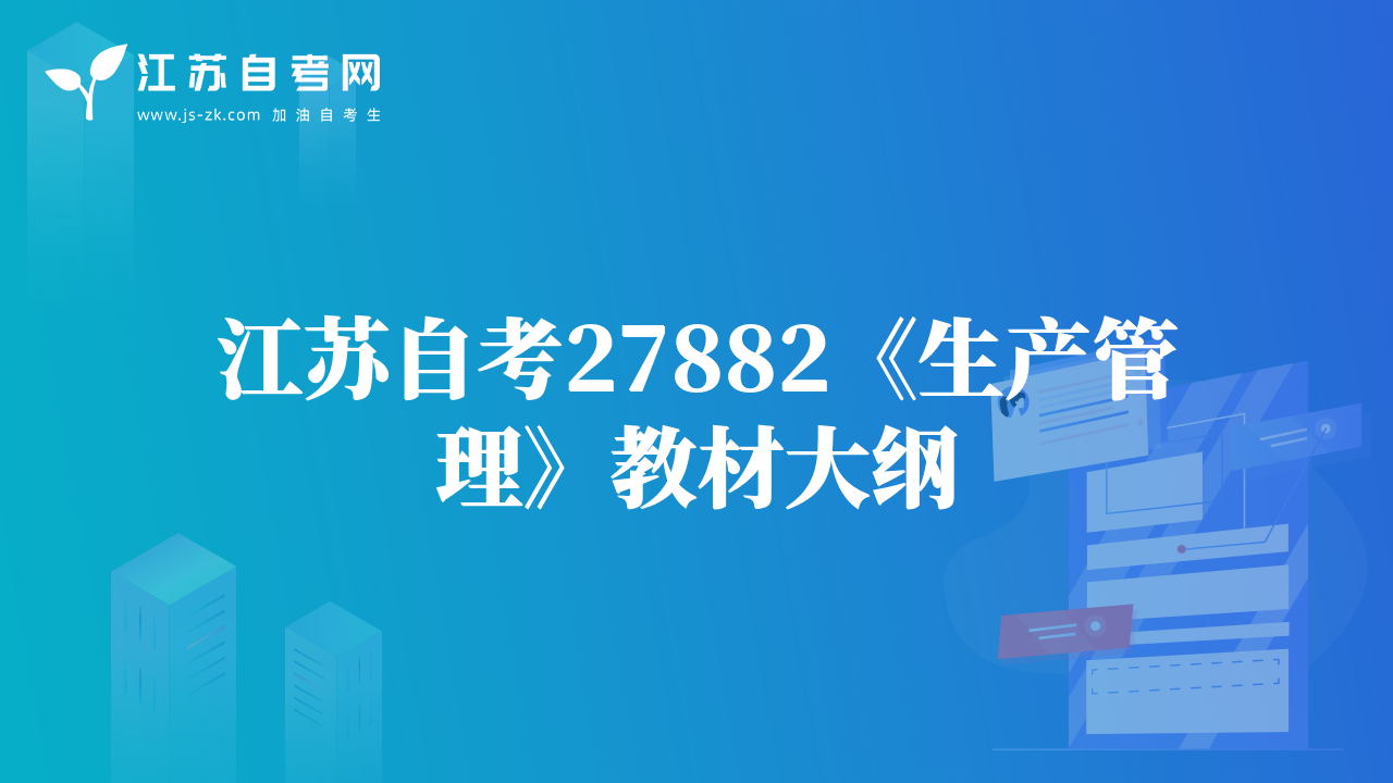 江苏自考27882《生产管理》教材大纲