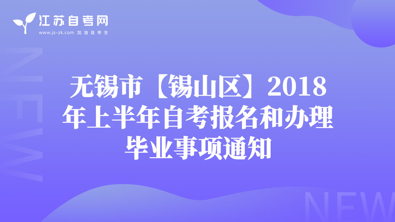 无锡市【锡山区】2018年上半年自考报名和办理毕业事项通知
