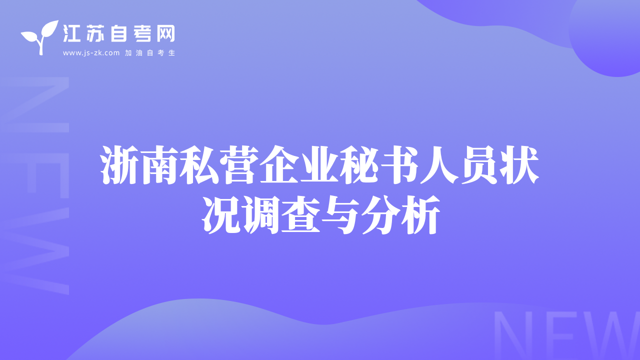 浙南私营企业秘书人员状况调查与分析