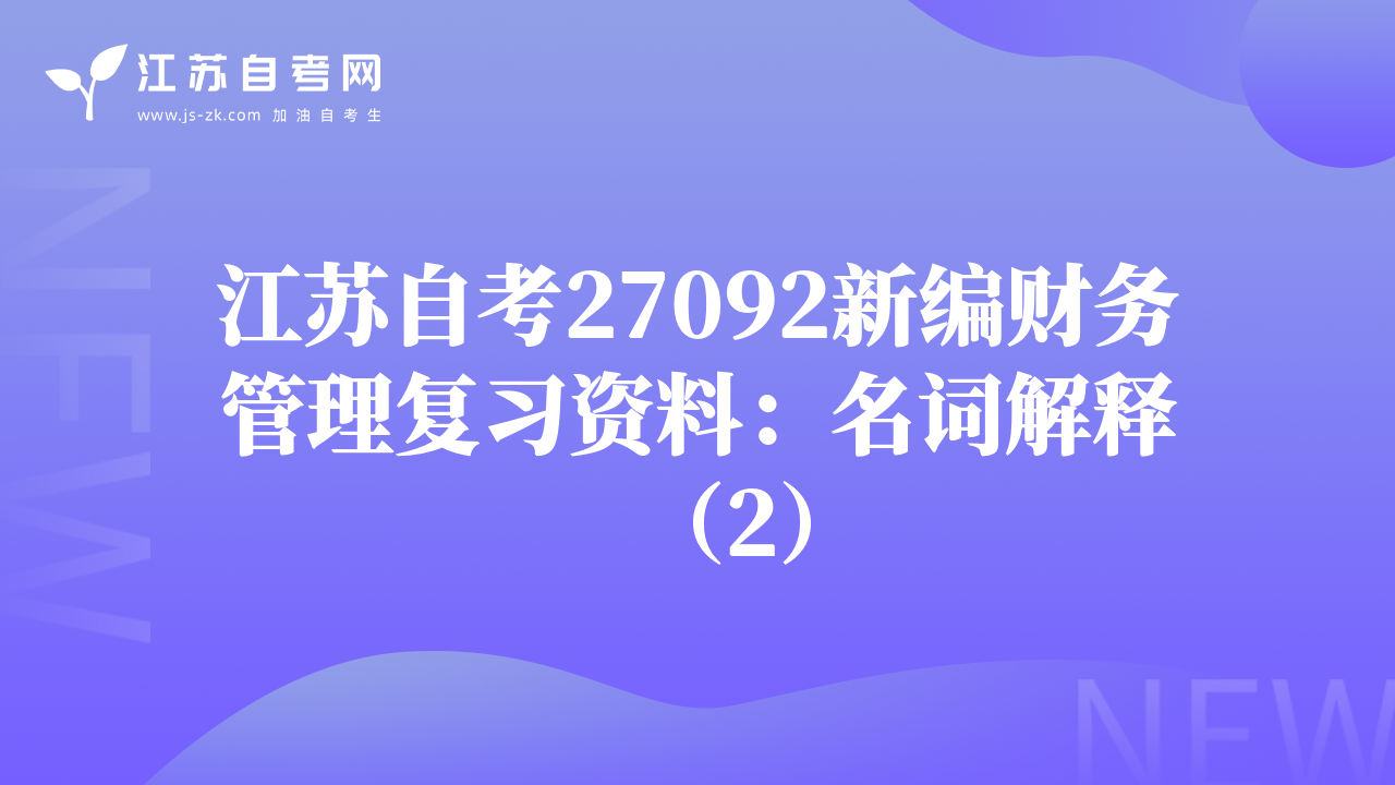 江苏自考27092新编财务管理复习资料：名词解释（2）