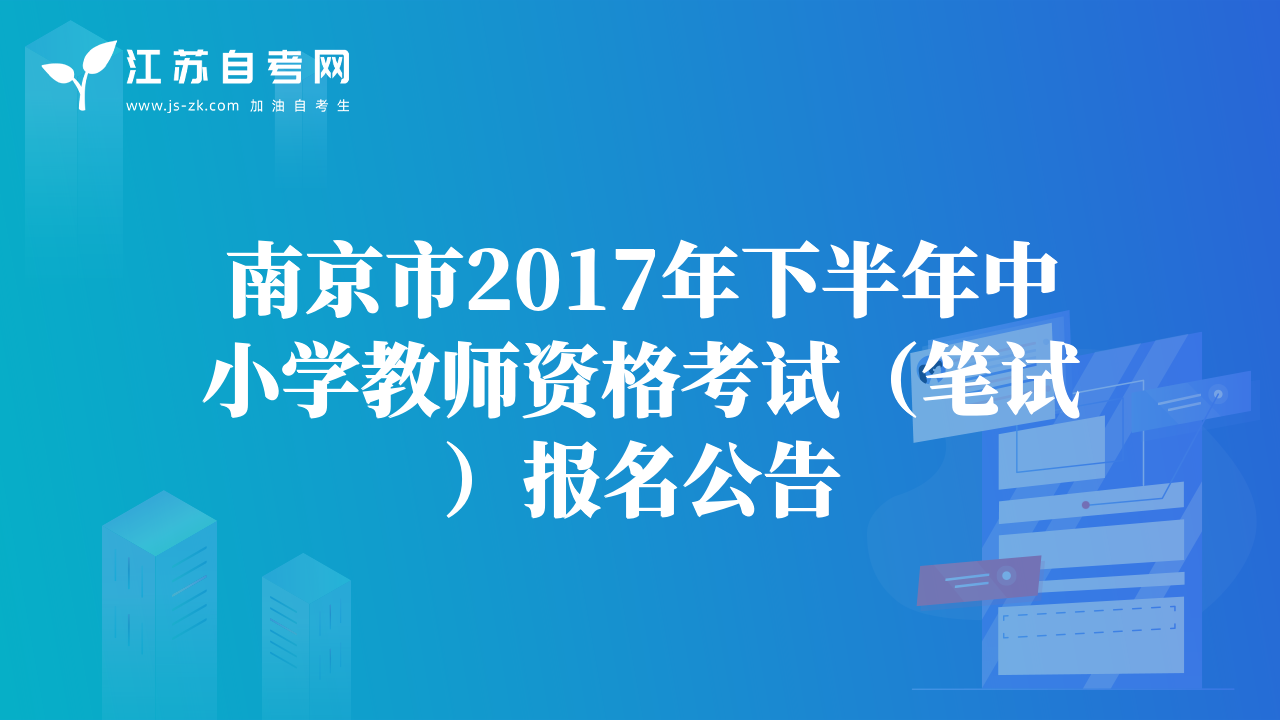 南京市2017年下半年中小学教师资格考试（笔试）报名公告