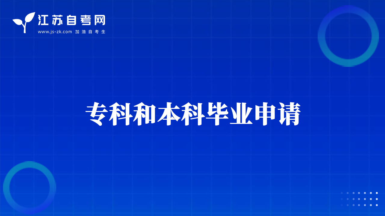 专科和本科毕业申请