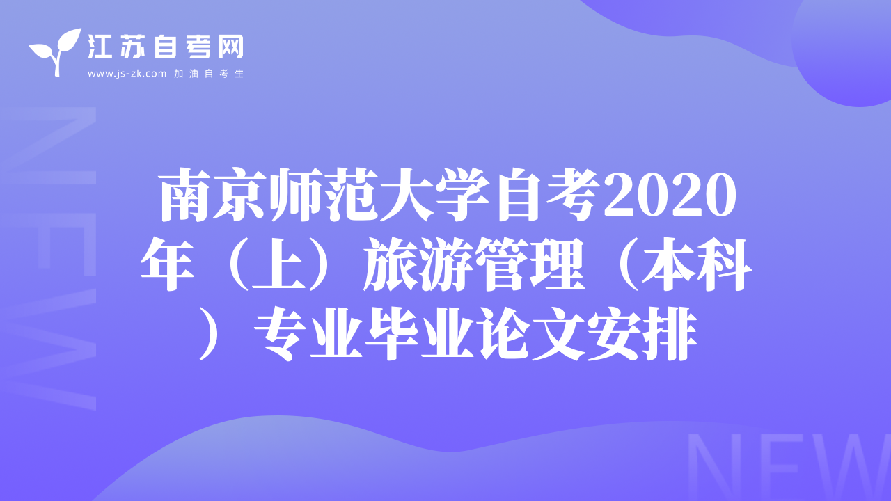 南京师范大学自考2020年（上）旅游管理（本科）专业毕业论文安排