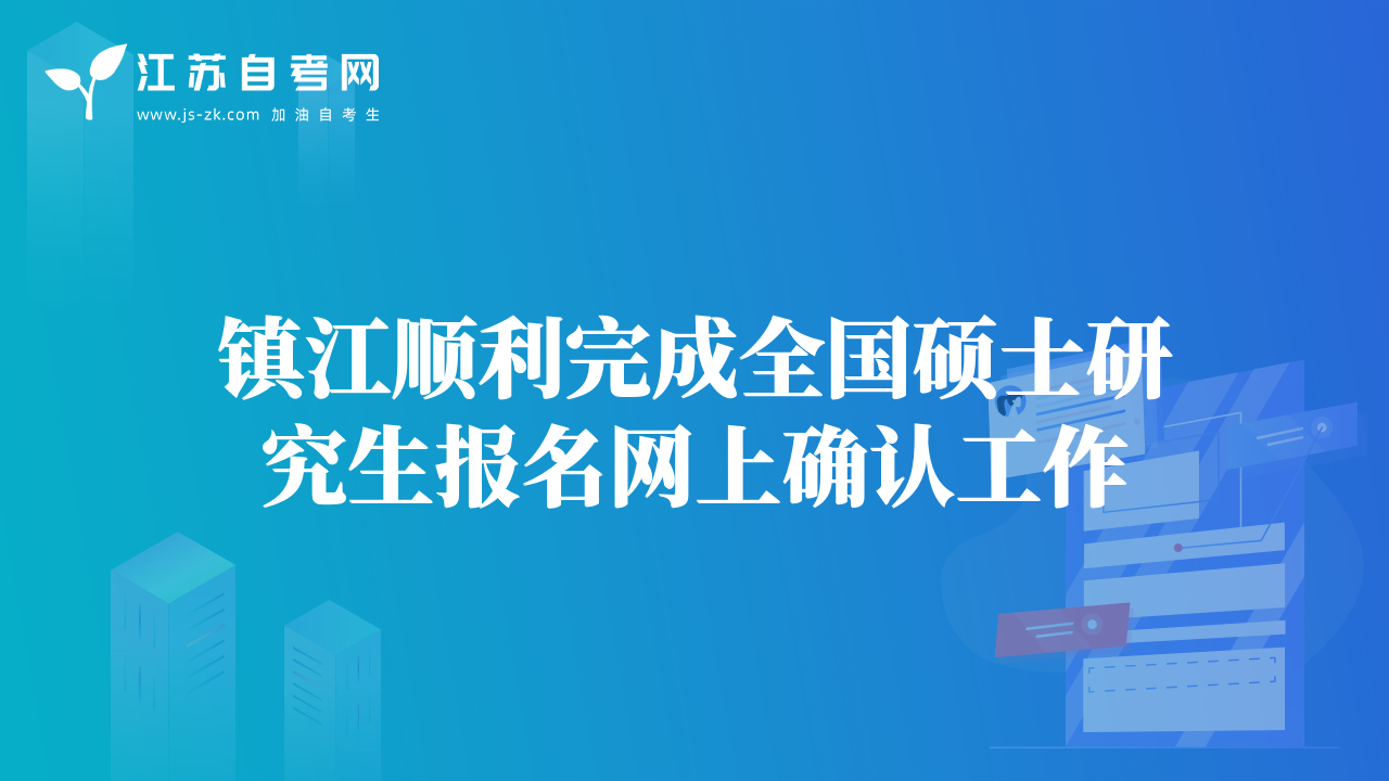 镇江顺利完成全国硕士研究生报名网上确认工作
