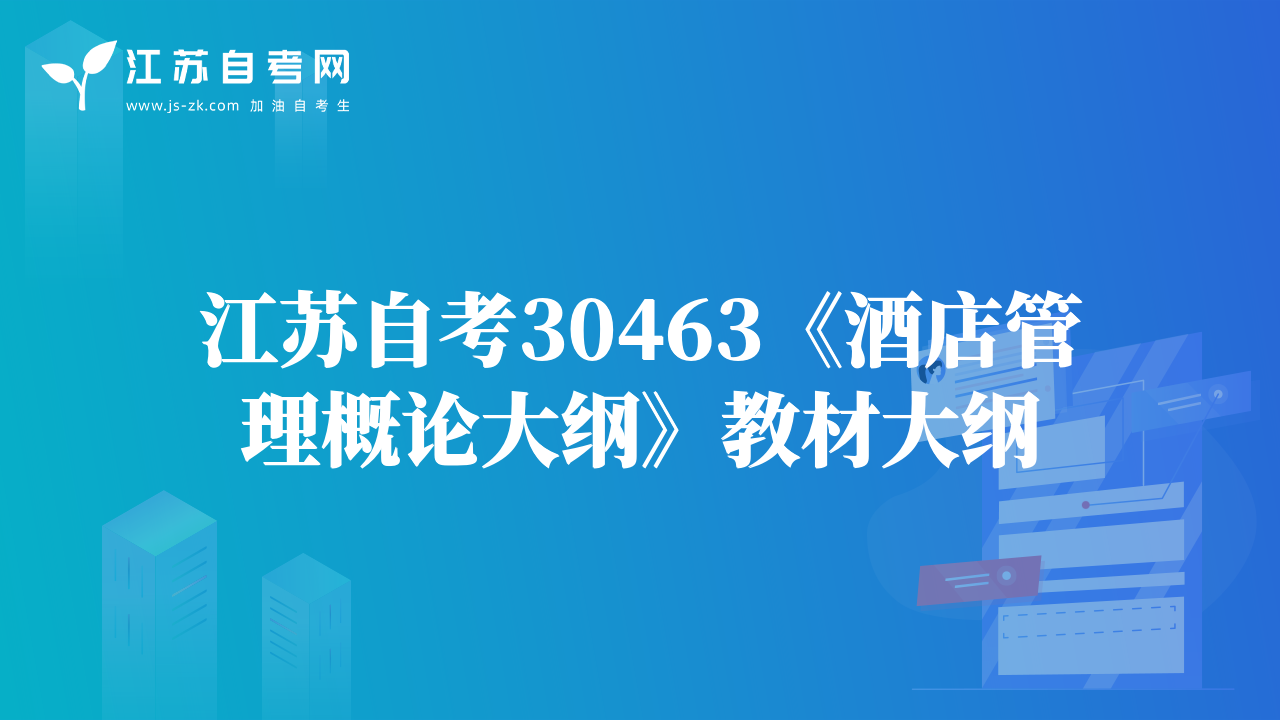 江苏自考30463《酒店管理概论大纲》教材大纲