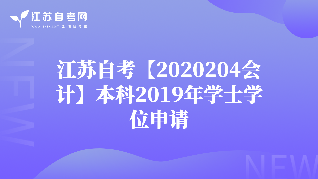 江苏自考【2020204会计】本科2019年学士学位申请