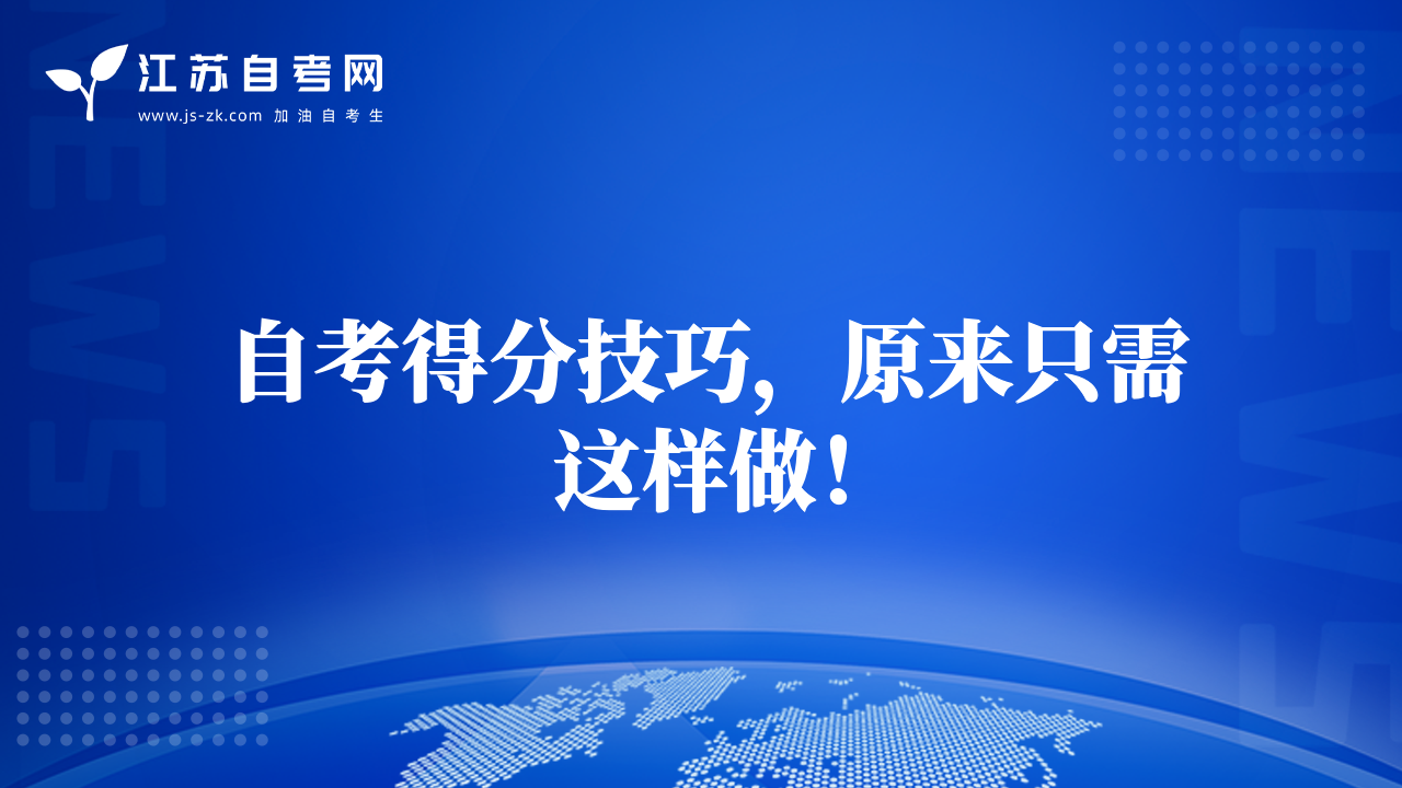 自考得分技巧，原来只需这样做！