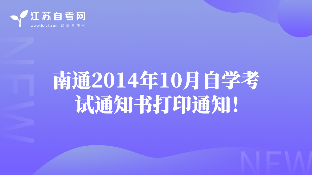 南通2014年10月自学考试通知书打印通知！