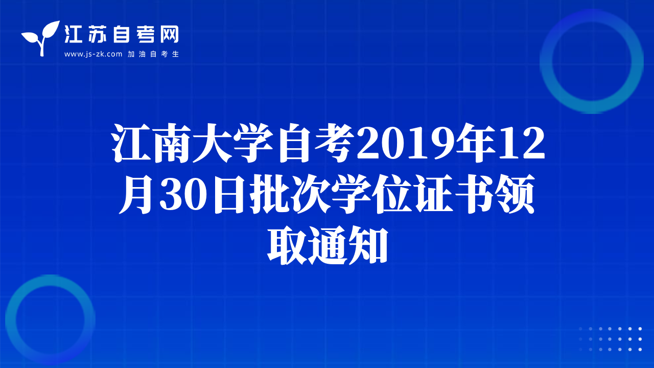 江南大学自考2019年12月30日批次学位证书领取通知