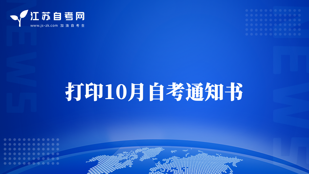 打印10月自考通知书