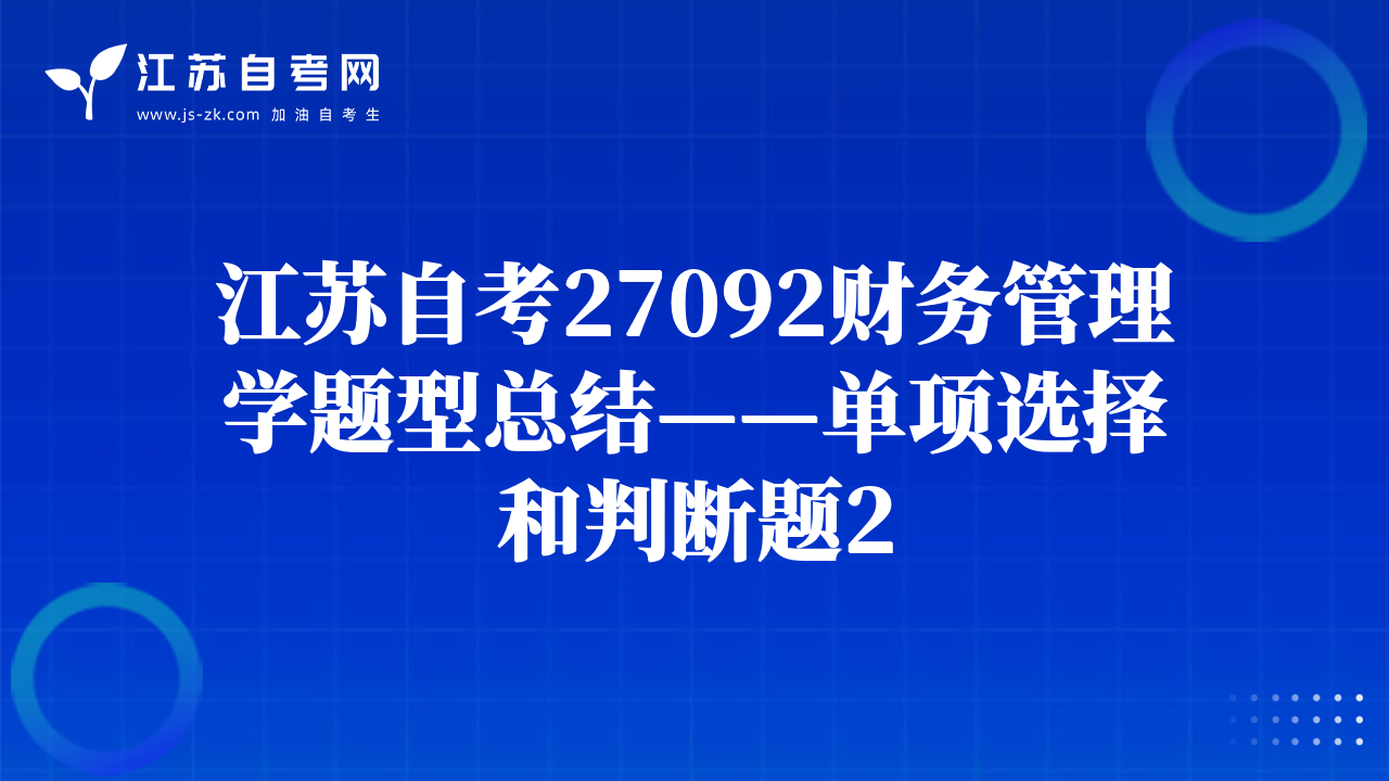 江苏自考27092财务管理学题型总结——单项选择和判断题2