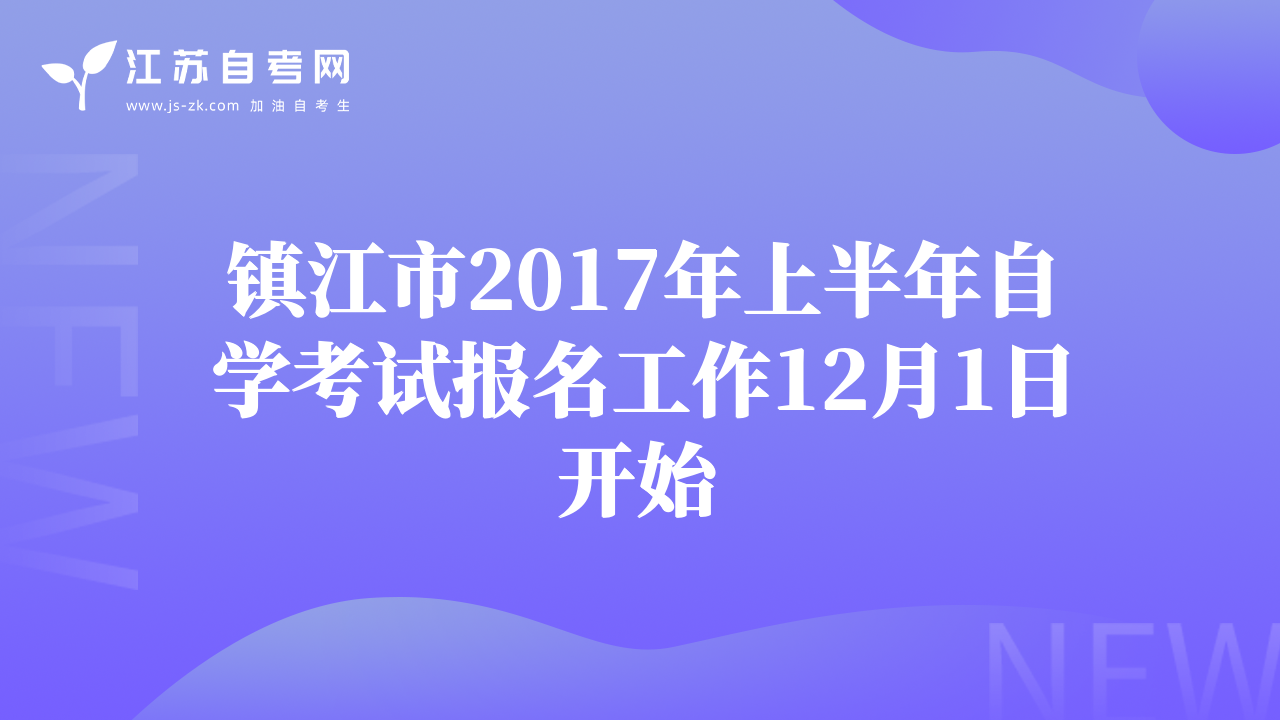 镇江市2017年上半年自学考试报名工作12月1日开始