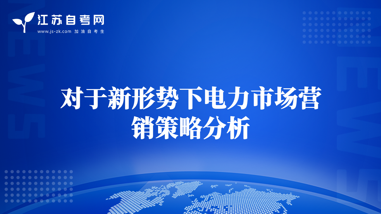 对于新形势下电力市场营销策略分析