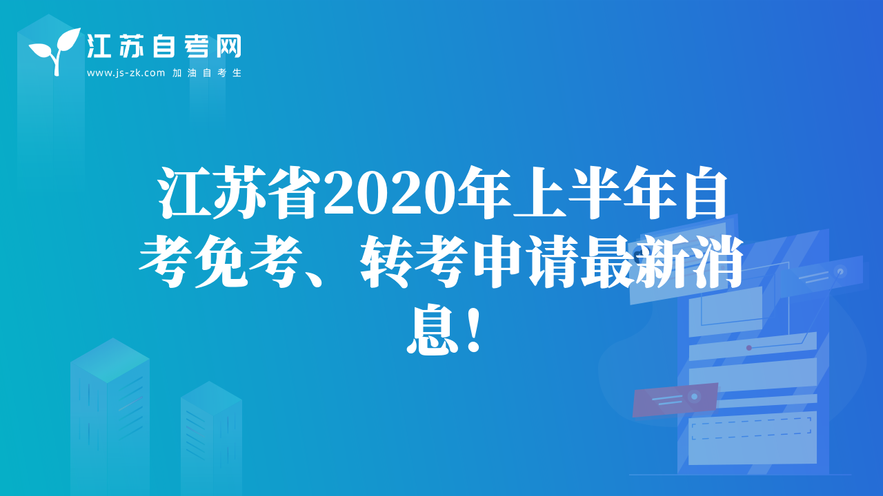 江苏省2020年上半年自考免考、转考申请最新消息！