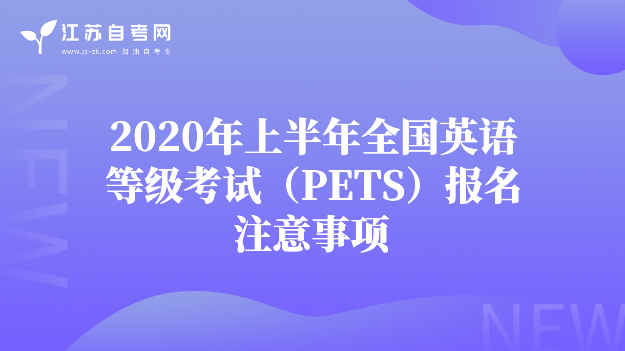 2020年上半年全国英语等级考试（PETS）报名注意事项