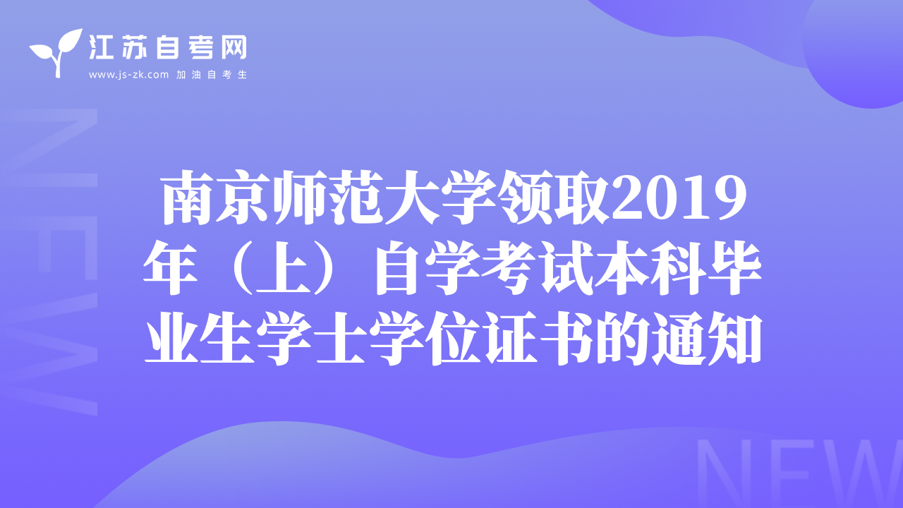 南京师范大学领取2019年（上）自学考试本科毕业生学士学位证书的通知