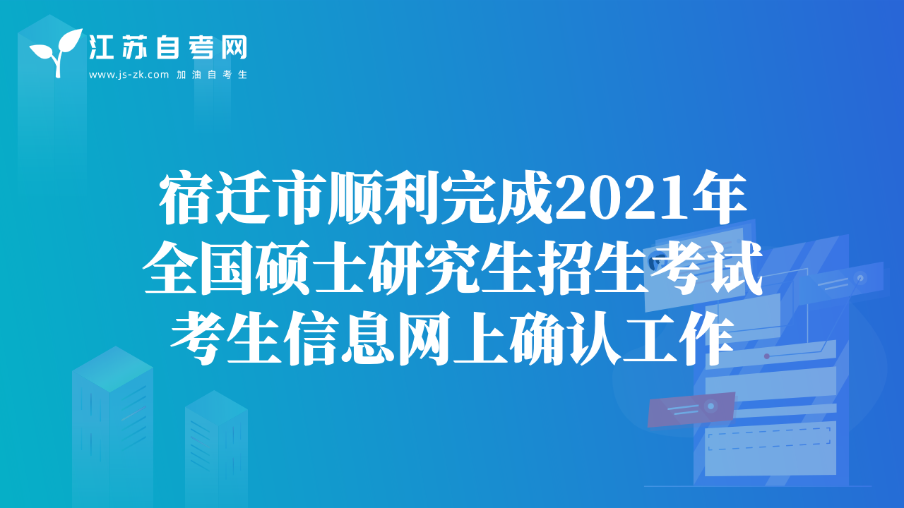 宿迁市顺利完成2021年全国硕士研究生招生考试考生信息网上确认工作
