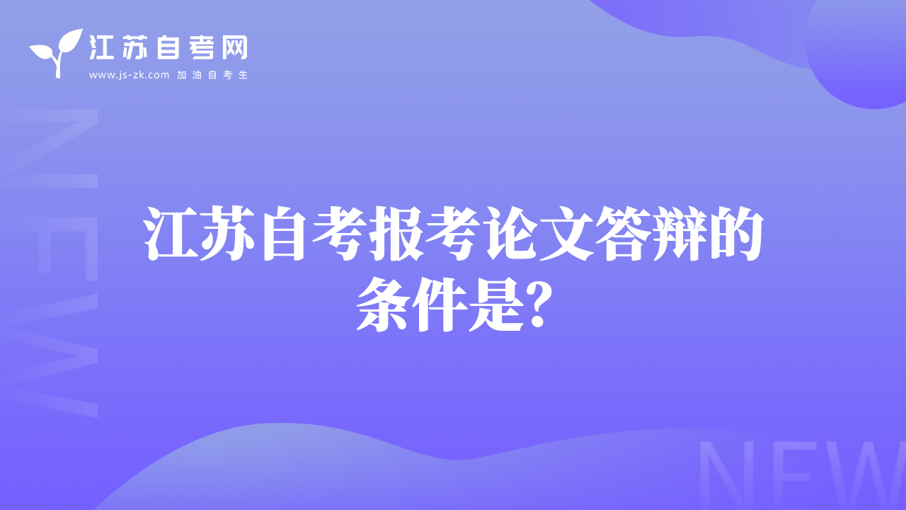 江苏自考报考论文答辩的条件是？