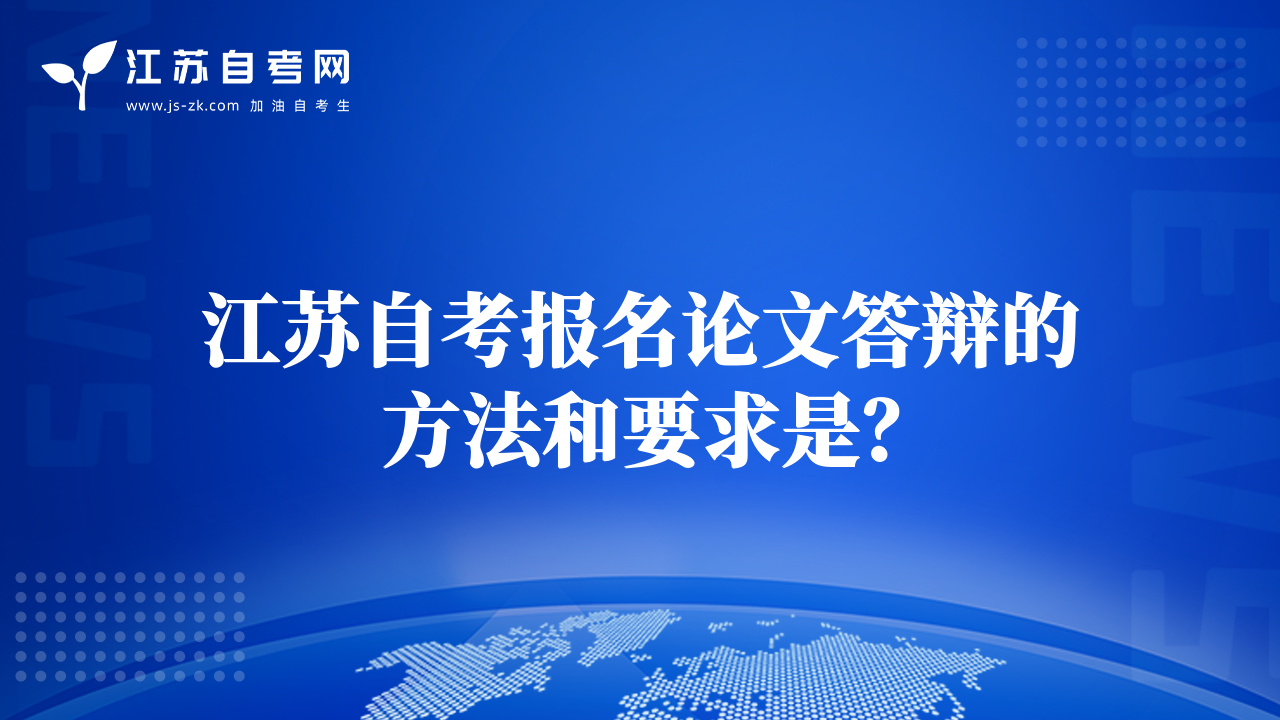 江苏自考报名论文答辩的方法和要求是？