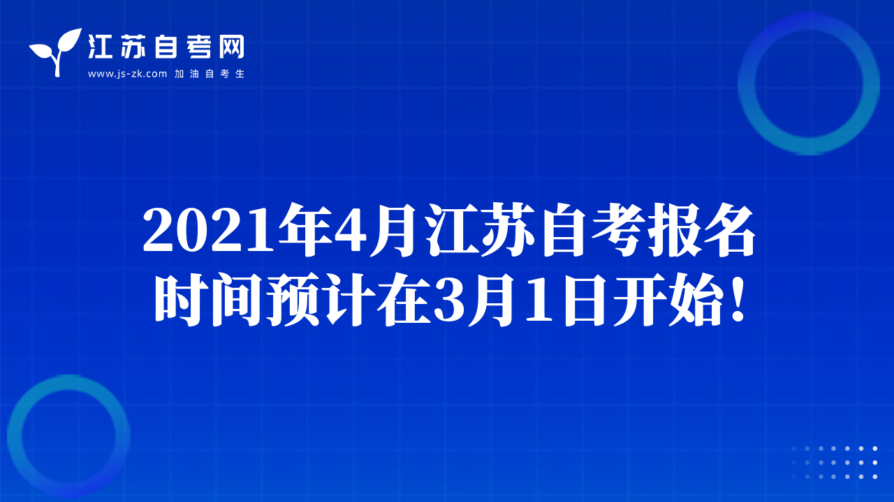 2021年4月江苏自考报名时间预计在3月1日开始！