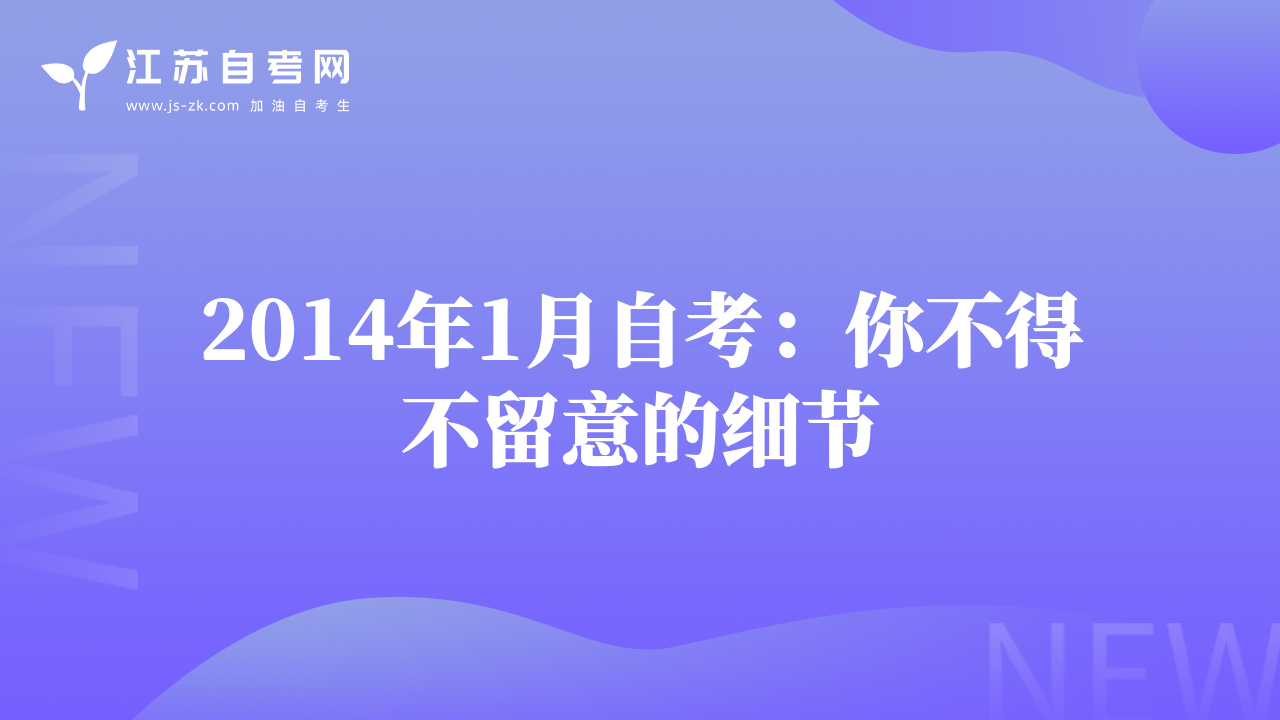 2014年1月自考：你不得不留意的细节