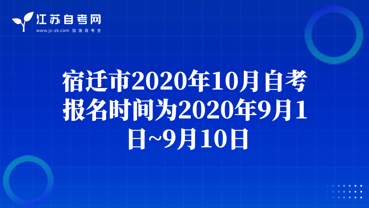 宿迁市2020年10月自考报名时间为2020年9月1日~9月10日
