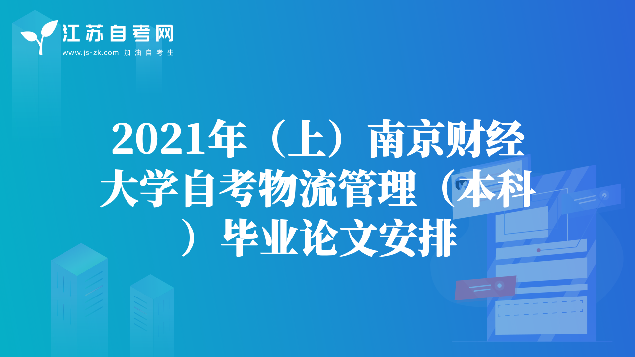 2021年（上）南京财经大学自考物流管理（本科）毕业论文安排