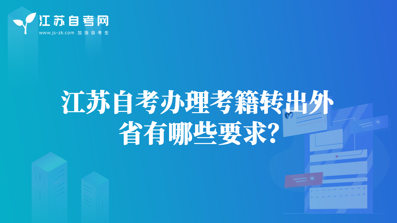 江苏自考办理考籍转出外省有哪些要求？