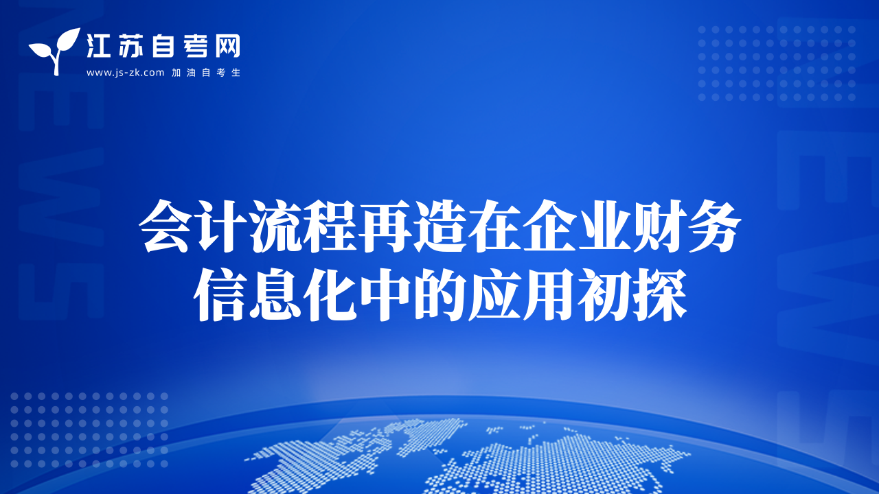会计流程再造在企业财务信息化中的应用初探