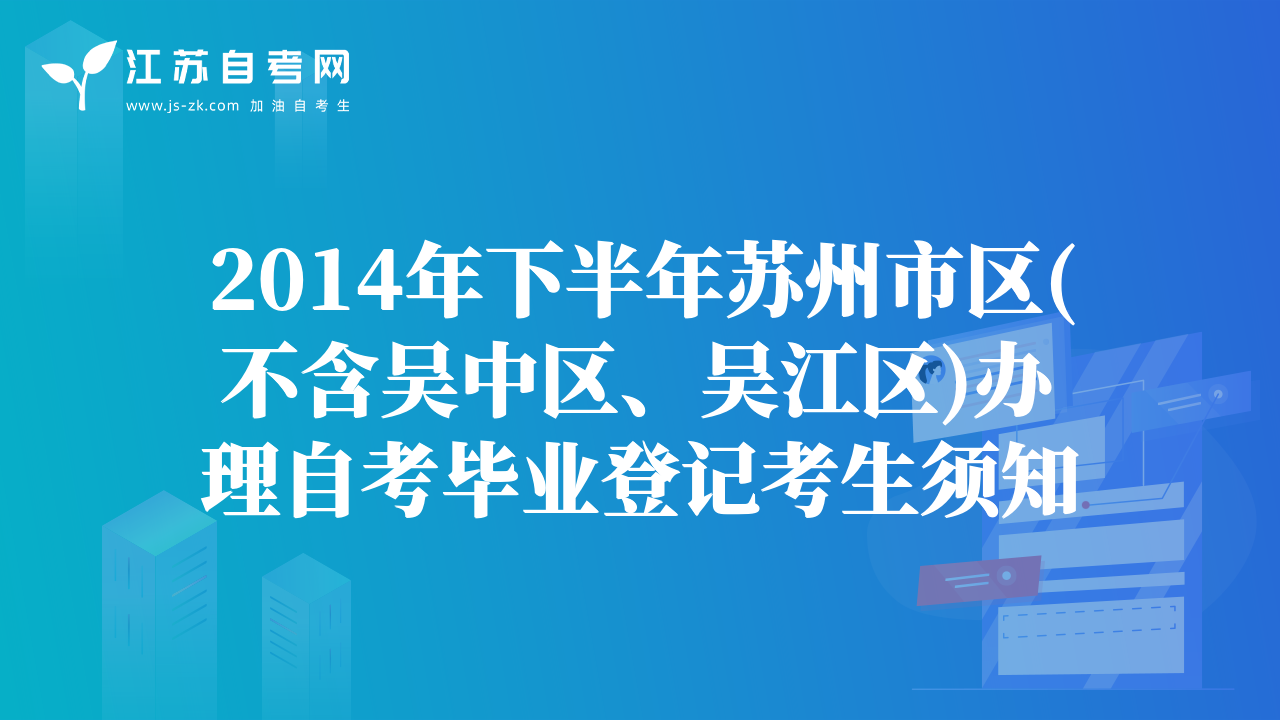 2014年下半年苏州市区(不含吴中区、吴江区)办理自考毕业登记考生须知