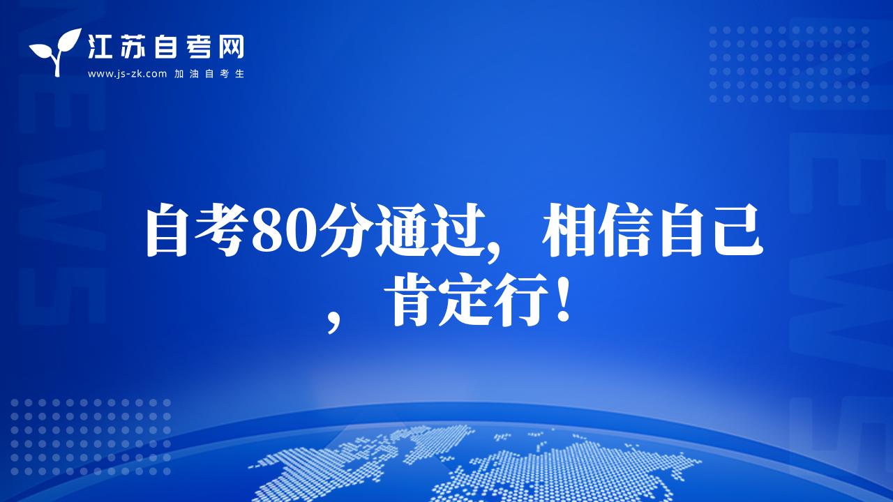 自考80分通过，相信自己，肯定行！