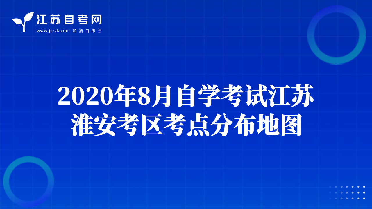 2020年8月自学考试江苏淮安考区考点分布地图