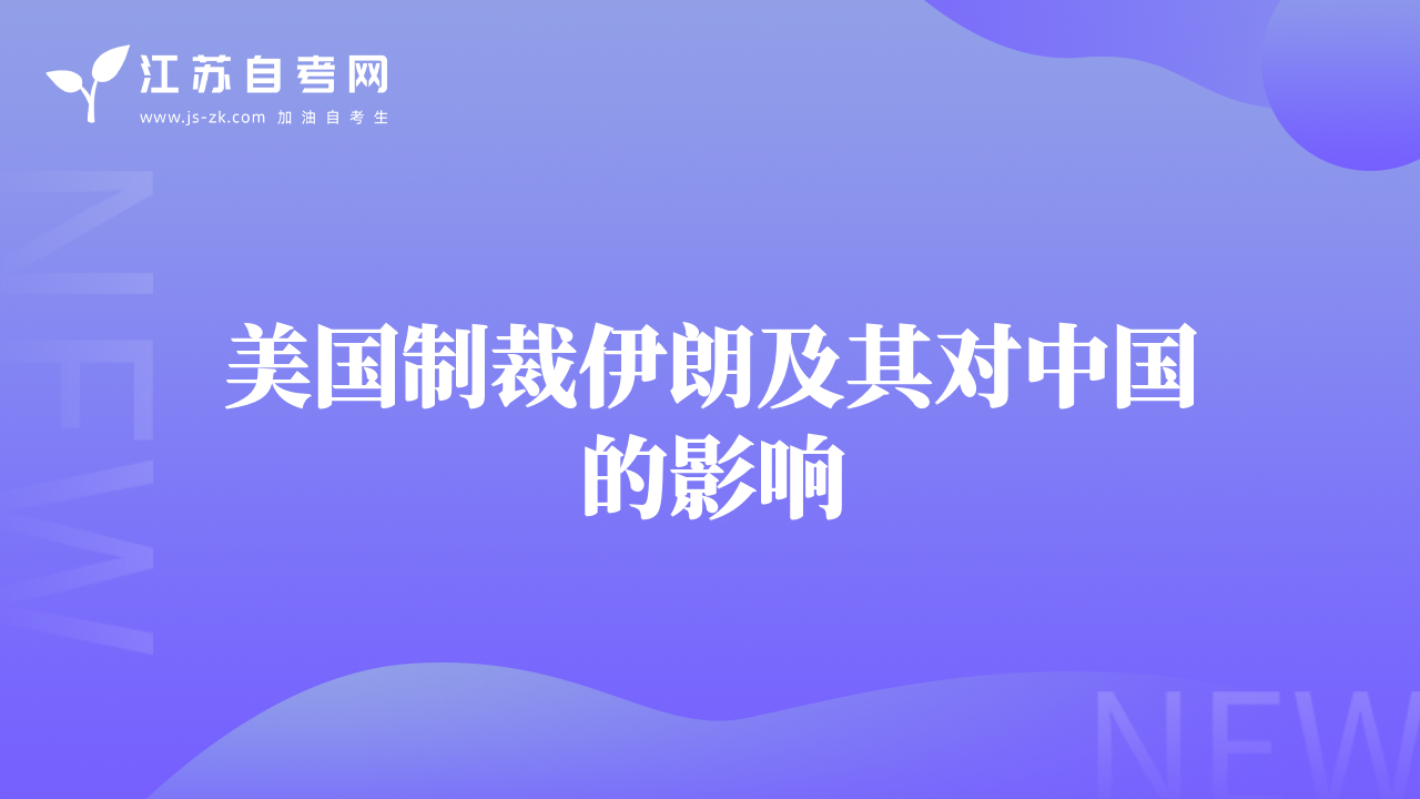 美国制裁伊朗及其对中国的影响