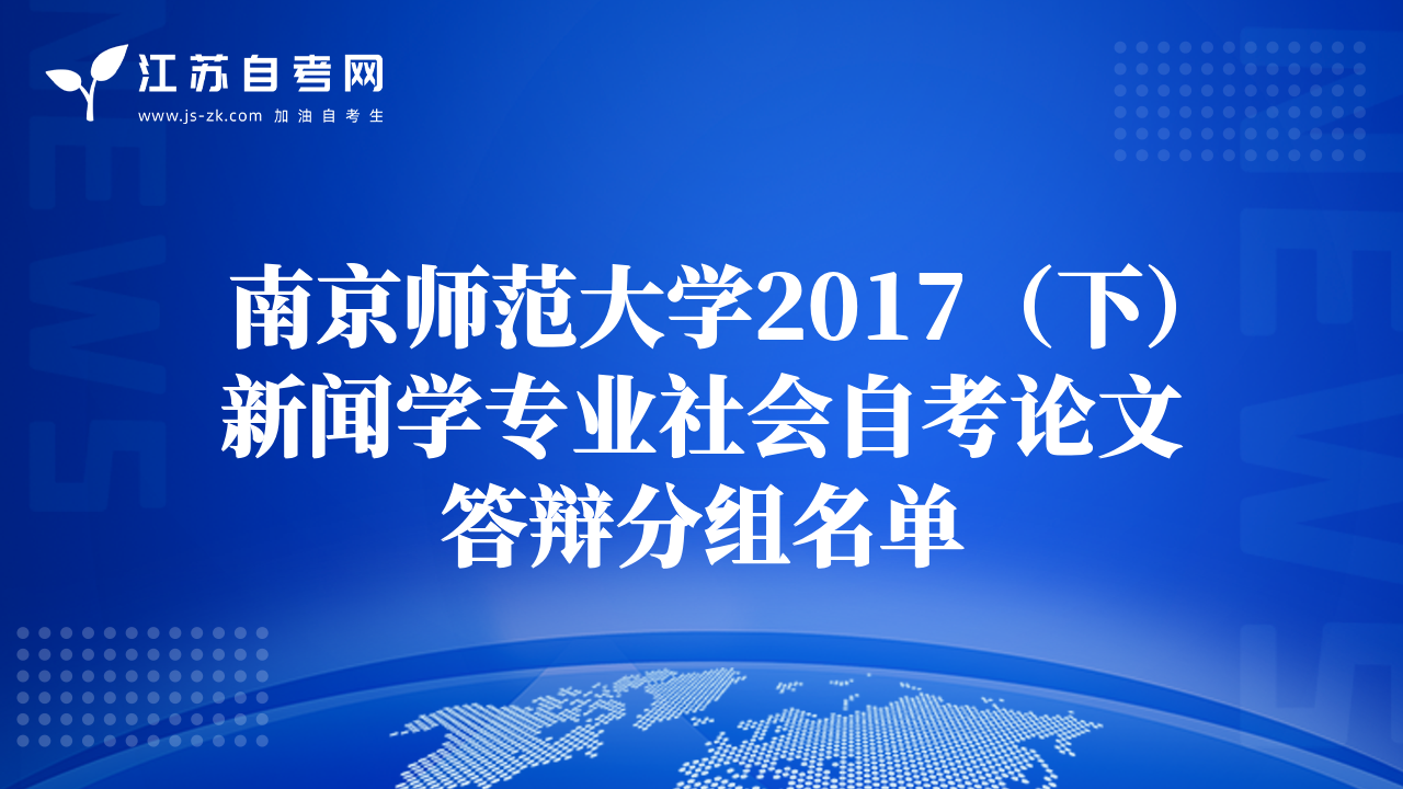 南京师范大学2017（下）新闻学专业社会自考论文答辩分组名单