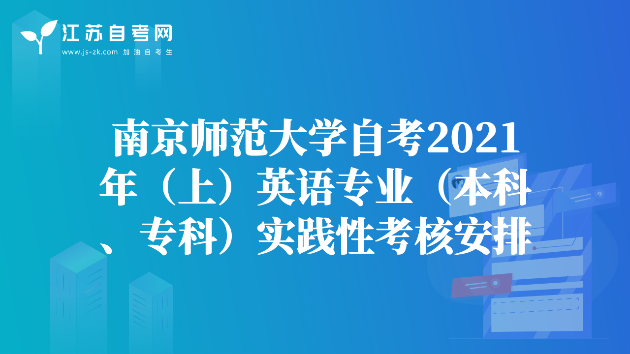 南京师范大学自考2021年（上）英语专业（本科、专科）实践性考核安排