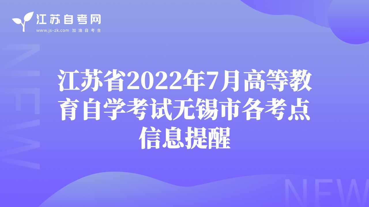 江苏省2022年7月高等教育自学考试无锡市各考点信息提醒