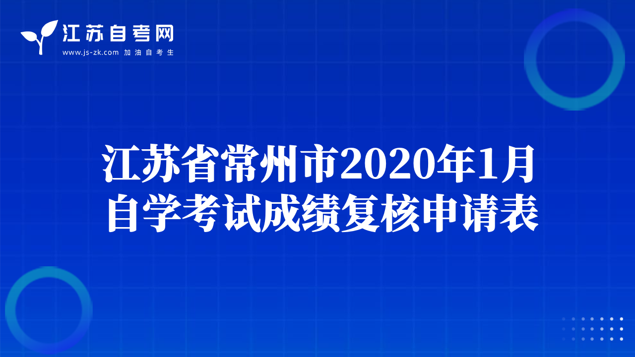 江苏省常州市2020年1月自学考试成绩复核申请表