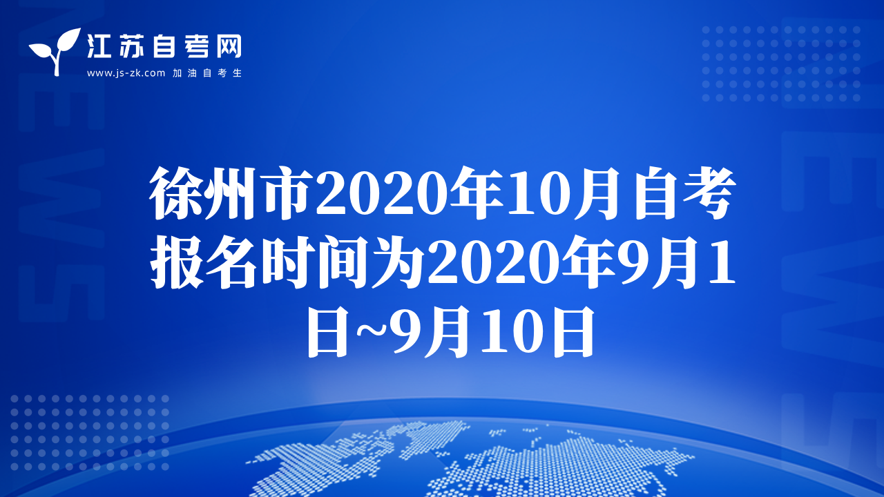 徐州市2020年10月自考报名时间为2020年9月1日~9月10日